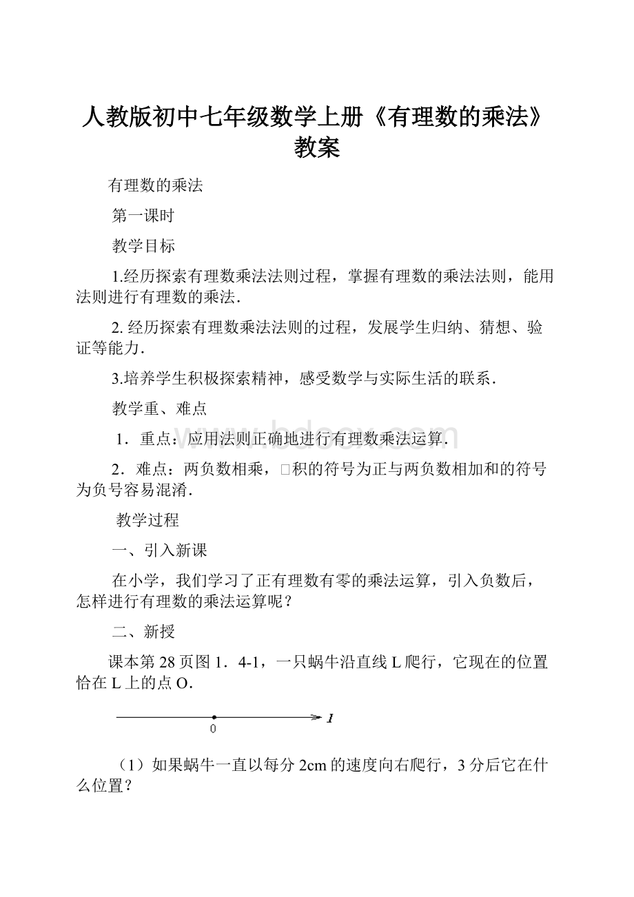 人教版初中七年级数学上册《有理数的乘法》教案.docx_第1页