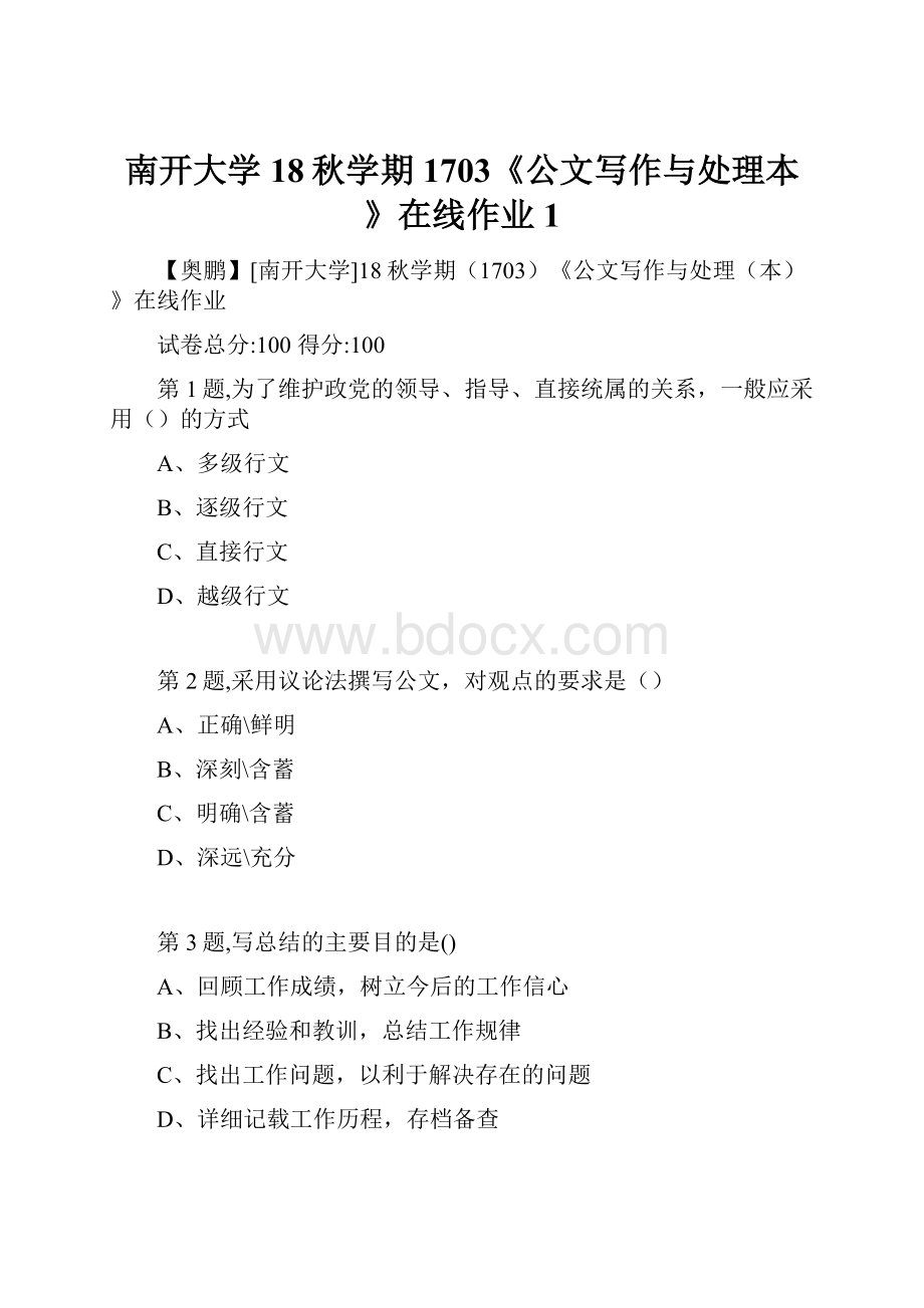 南开大学18秋学期1703《公文写作与处理本》在线作业1.docx