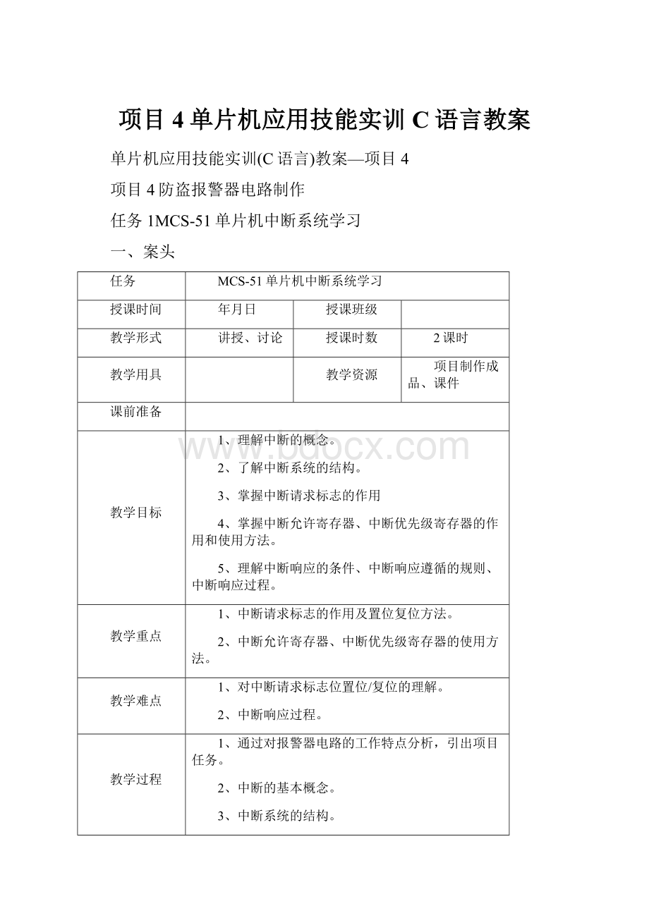 项目4单片机应用技能实训C语言教案.docx