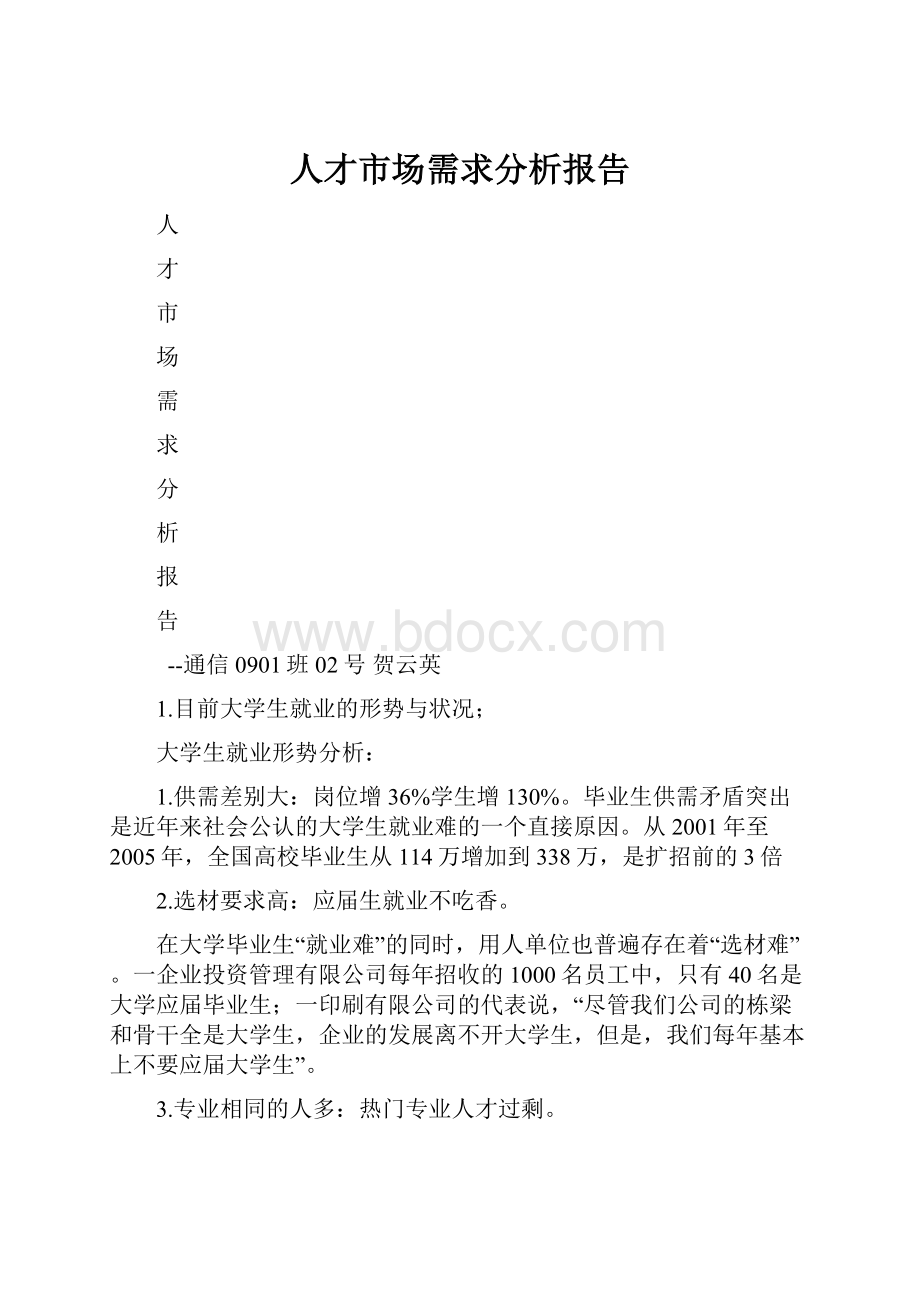 人才市场需求分析报告.docx