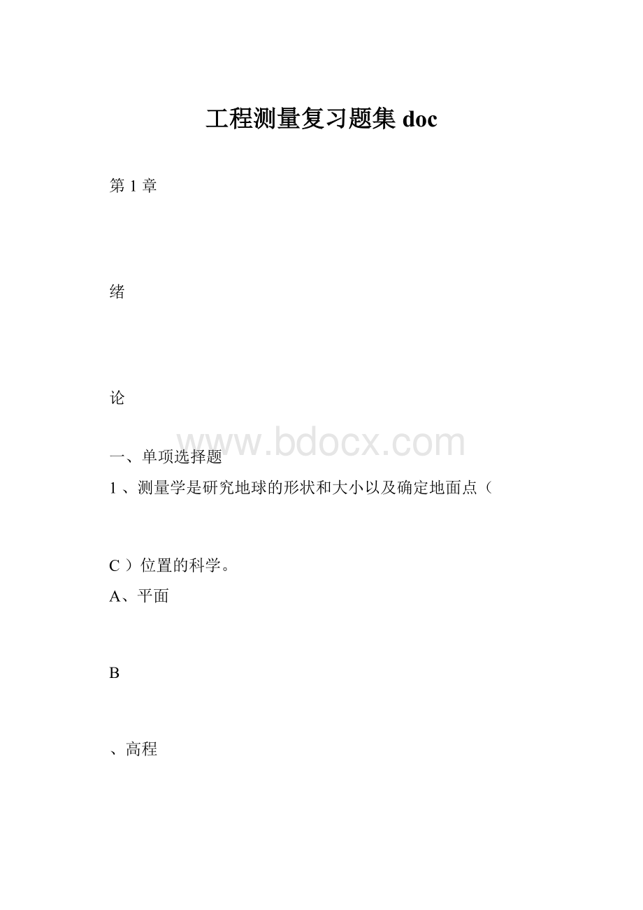 工程测量复习题集doc.docx