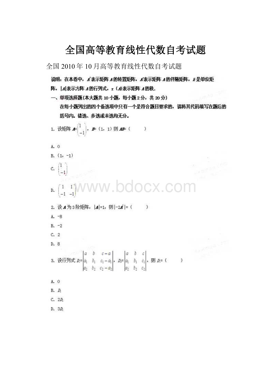 全国高等教育线性代数自考试题.docx_第1页