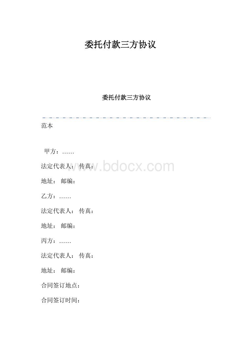 委托付款三方协议.docx