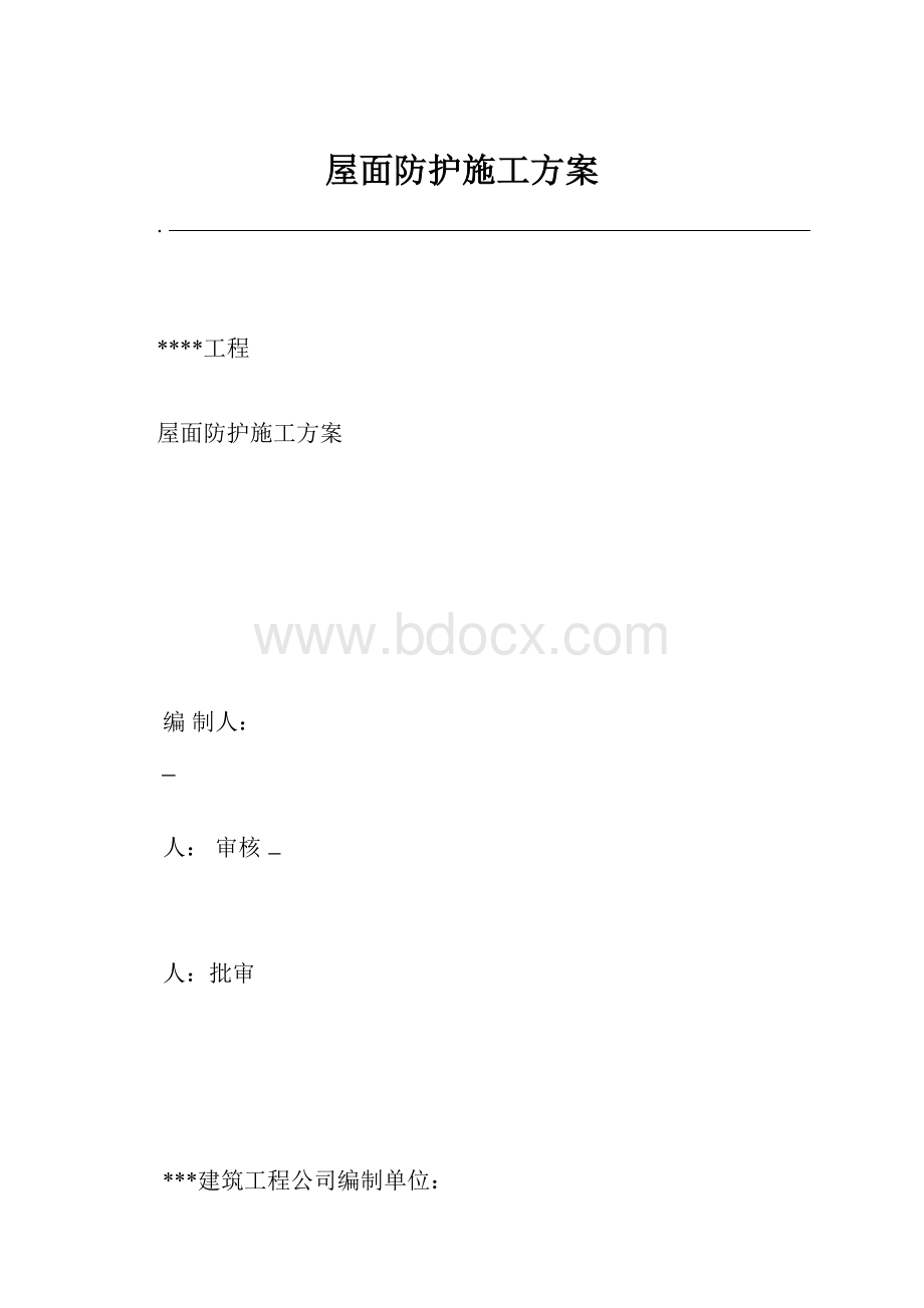 屋面防护施工方案.docx_第1页