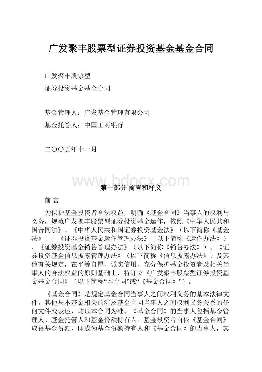 广发聚丰股票型证券投资基金基金合同.docx