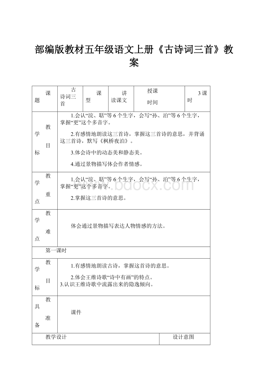 部编版教材五年级语文上册《古诗词三首》教案.docx