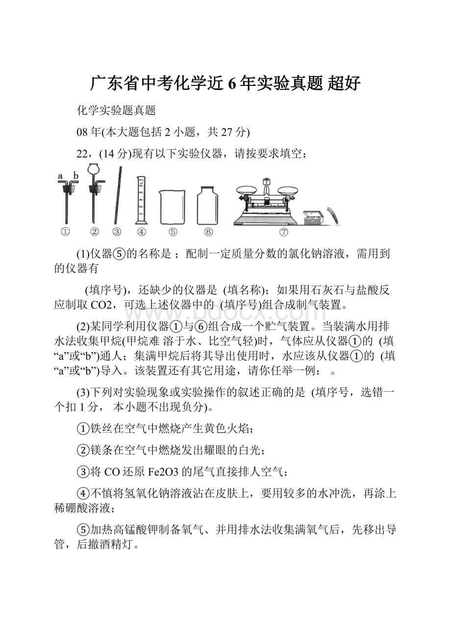 广东省中考化学近6年实验真题 超好.docx