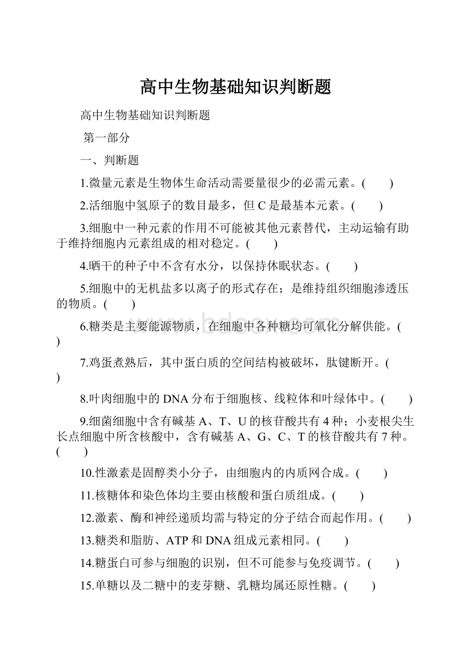 高中生物基础知识判断题.docx