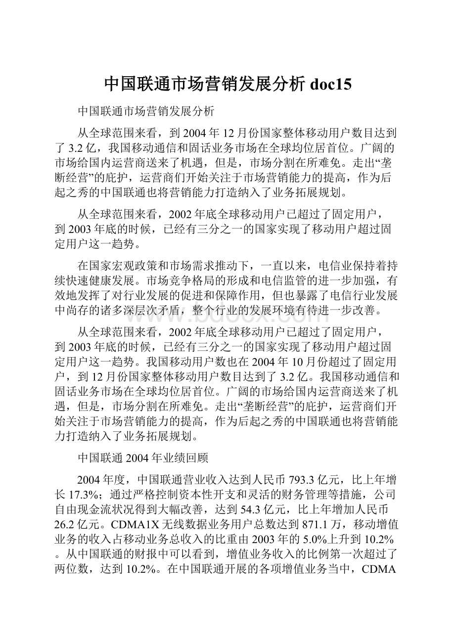 中国联通市场营销发展分析doc15.docx