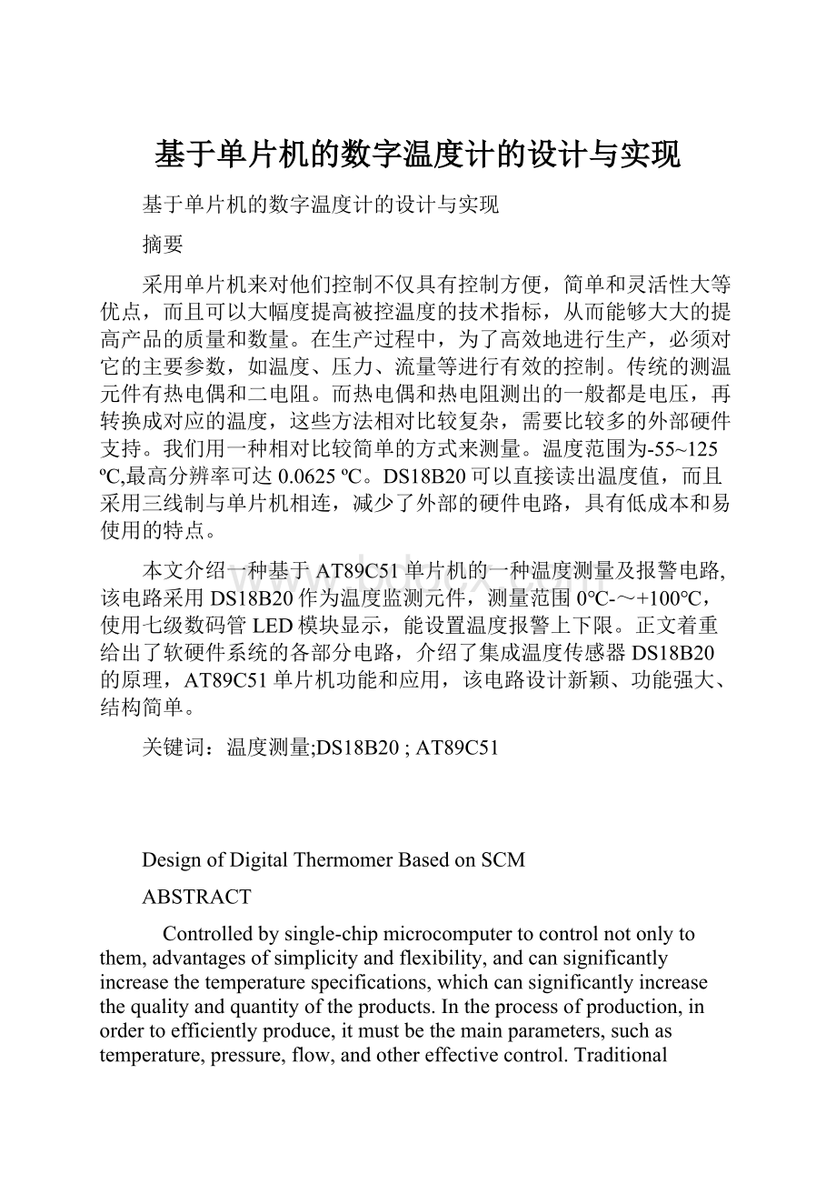 基于单片机的数字温度计的设计与实现.docx