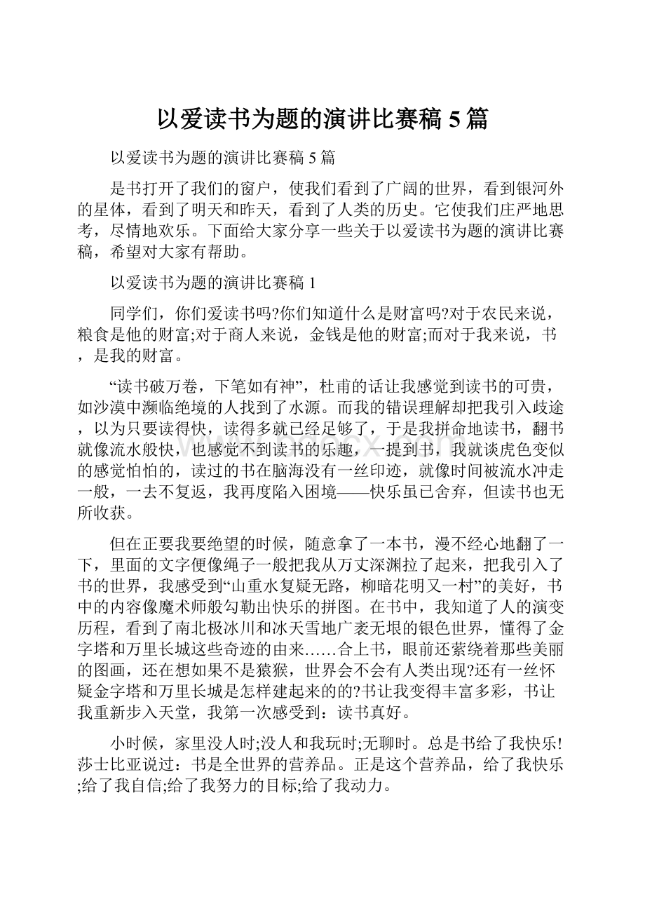 以爱读书为题的演讲比赛稿5篇.docx