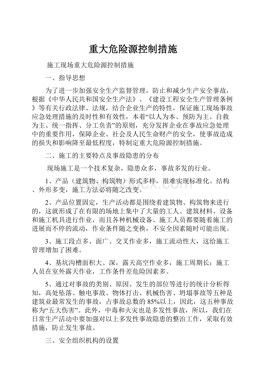 重大危险源控制措施.docx