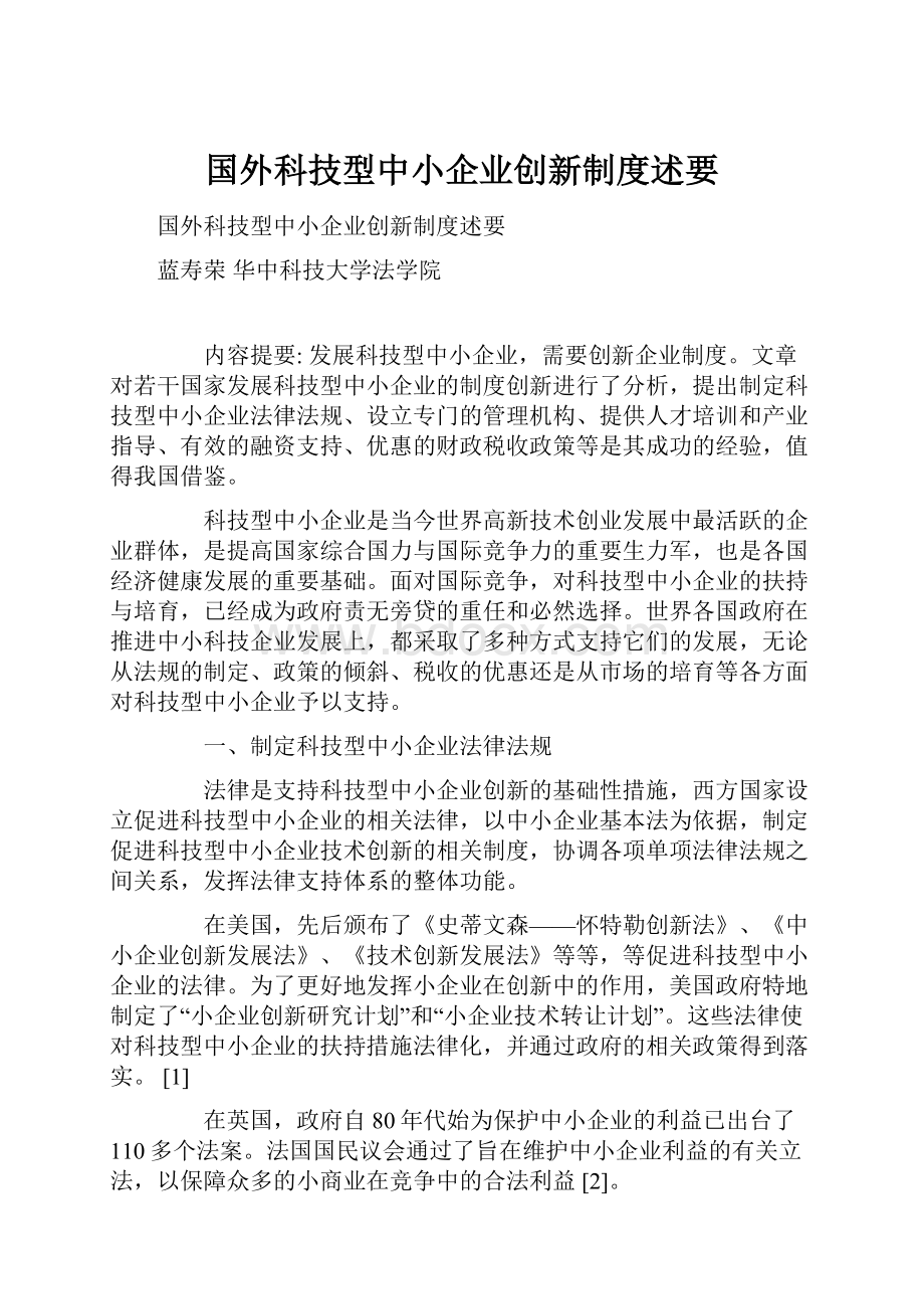 国外科技型中小企业创新制度述要.docx