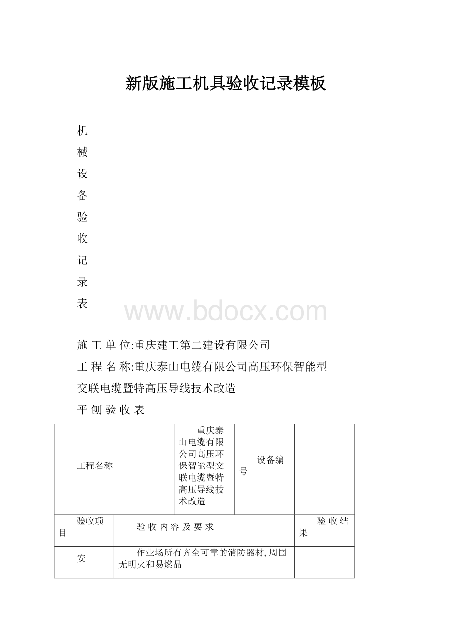 新版施工机具验收记录模板.docx