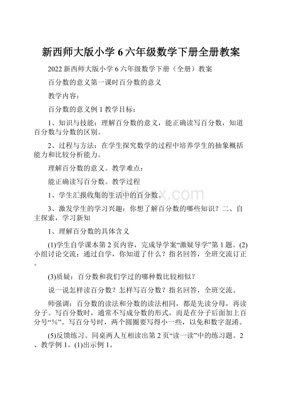 新西师大版小学6六年级数学下册全册教案.docx_第1页