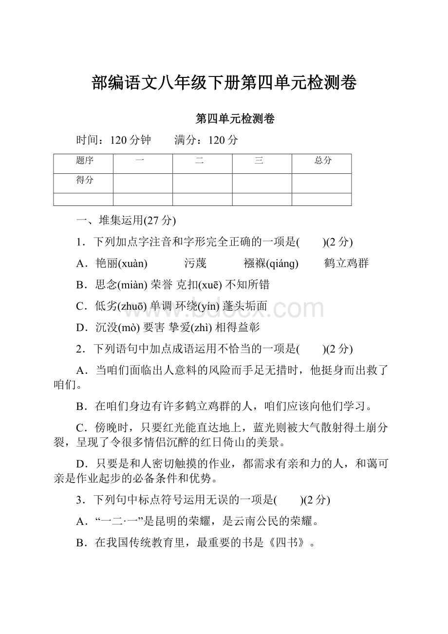 部编语文八年级下册第四单元检测卷.docx_第1页