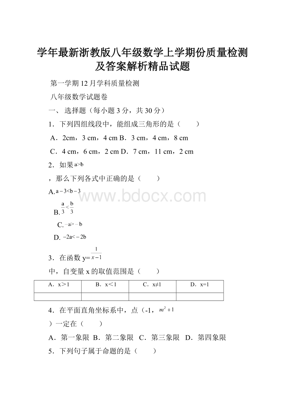 学年最新浙教版八年级数学上学期份质量检测及答案解析精品试题.docx_第1页