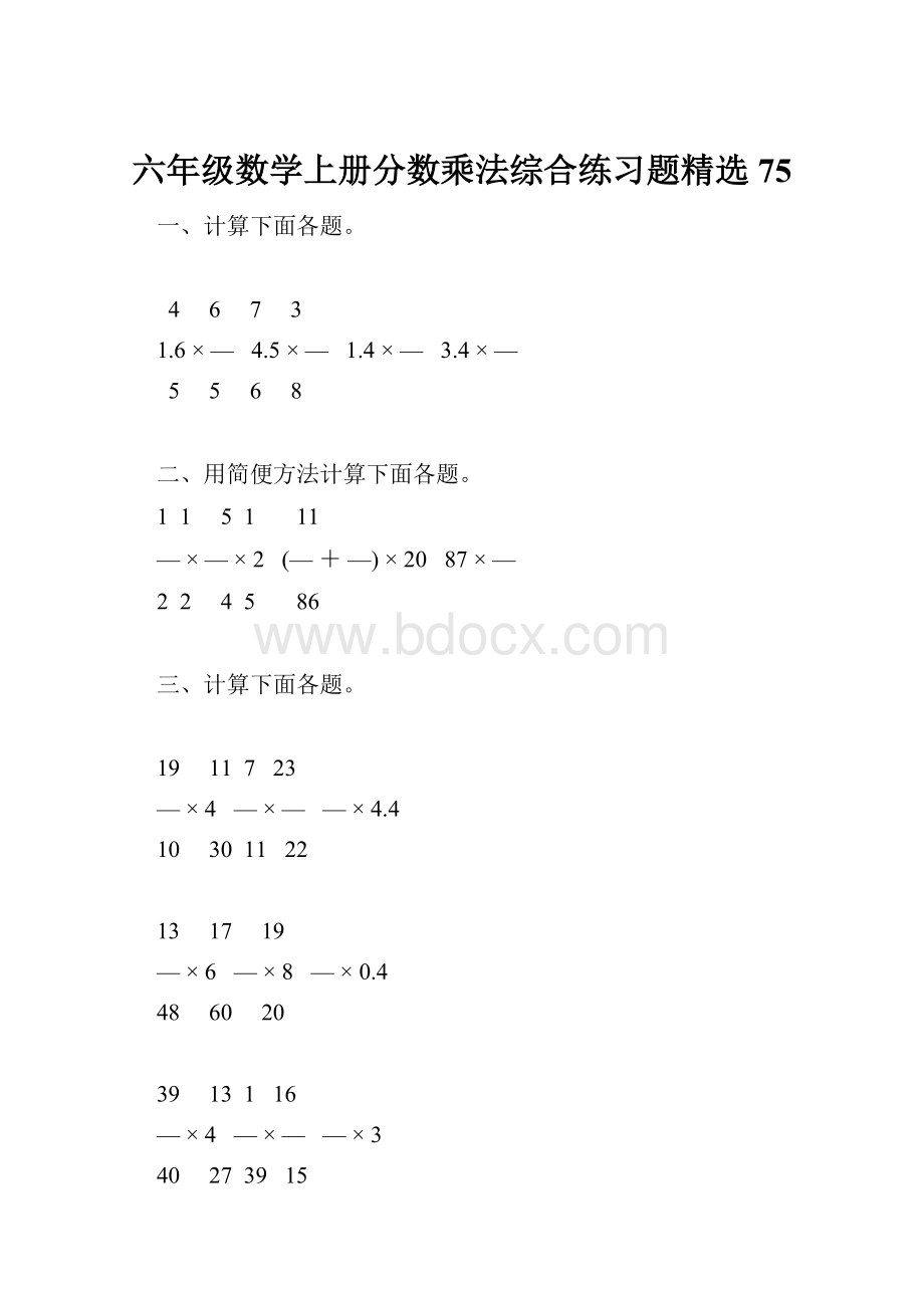 六年级数学上册分数乘法综合练习题精选75.docx_第1页