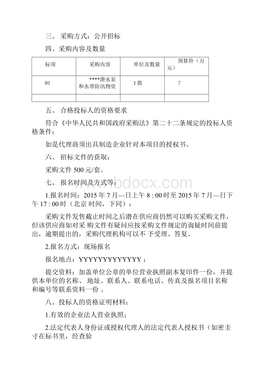 潜水泵采购文件招标文件.docx_第2页