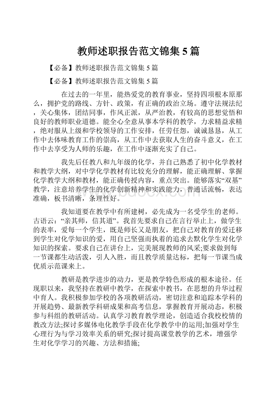 教师述职报告范文锦集5篇.docx