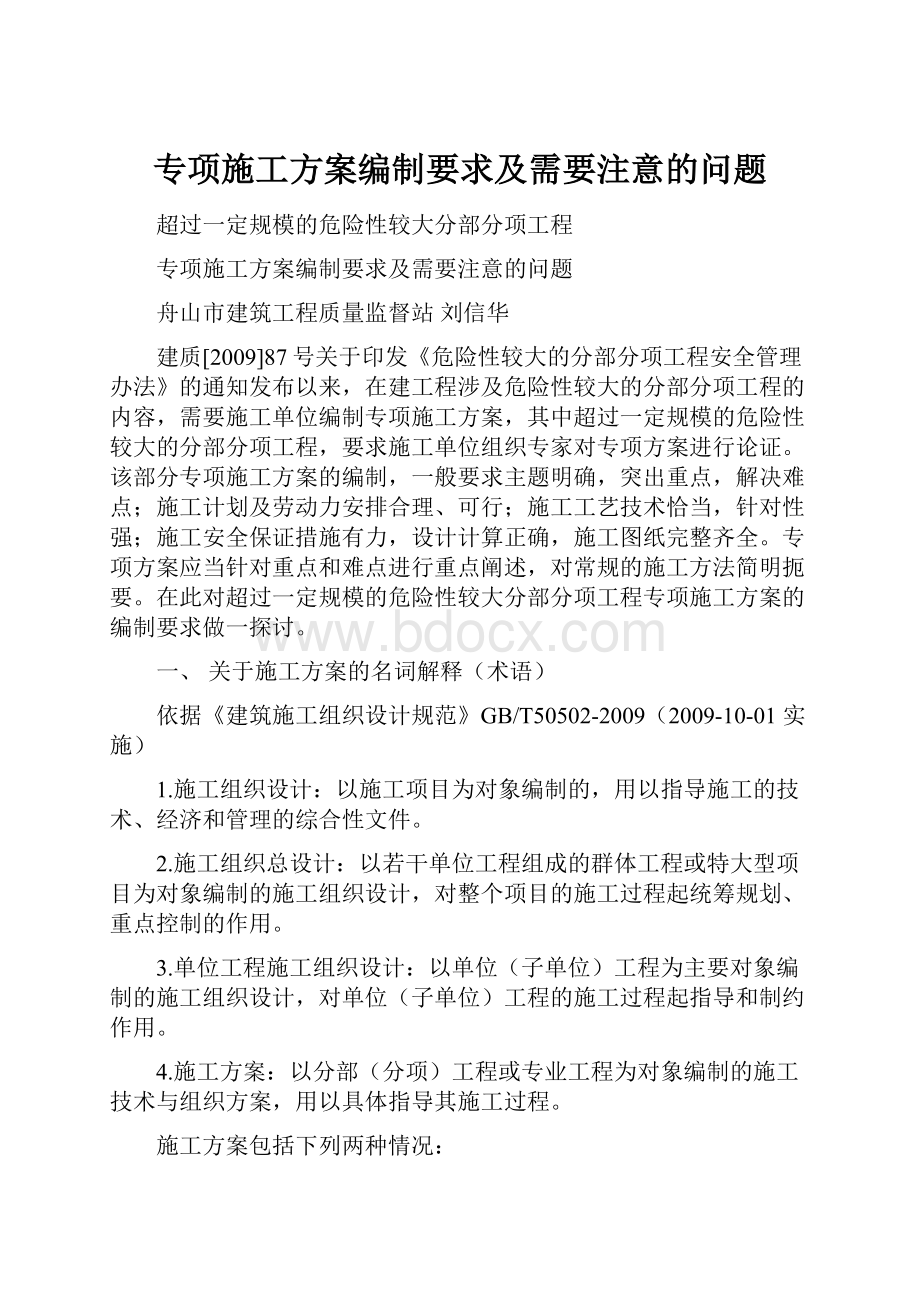 专项施工方案编制要求及需要注意的问题.docx