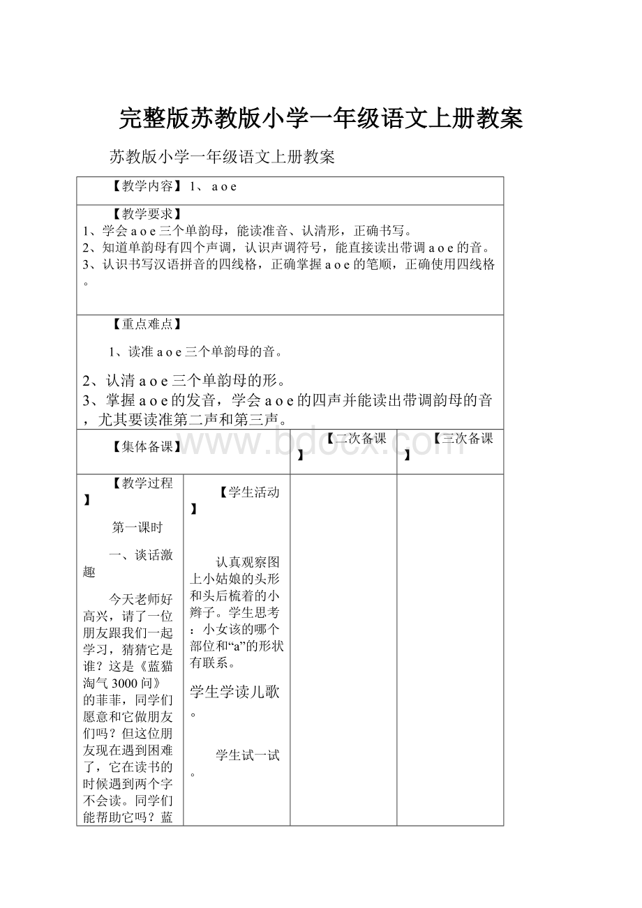 完整版苏教版小学一年级语文上册教案.docx_第1页