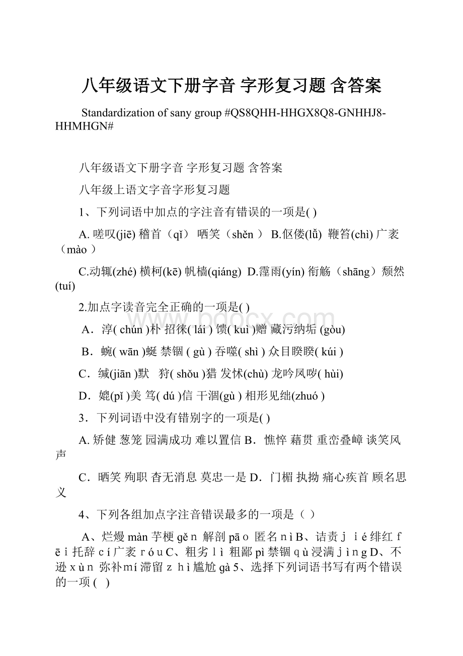 八年级语文下册字音 字形复习题 含答案.docx