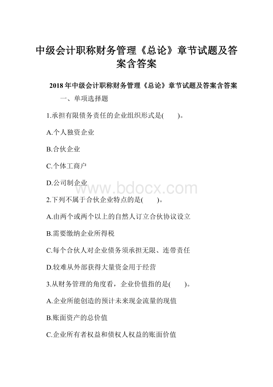 中级会计职称财务管理《总论》章节试题及答案含答案.docx