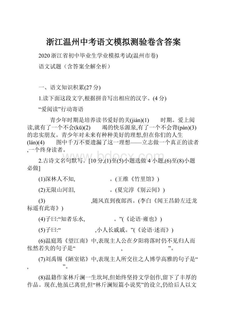 浙江温州中考语文模拟测验卷含答案.docx