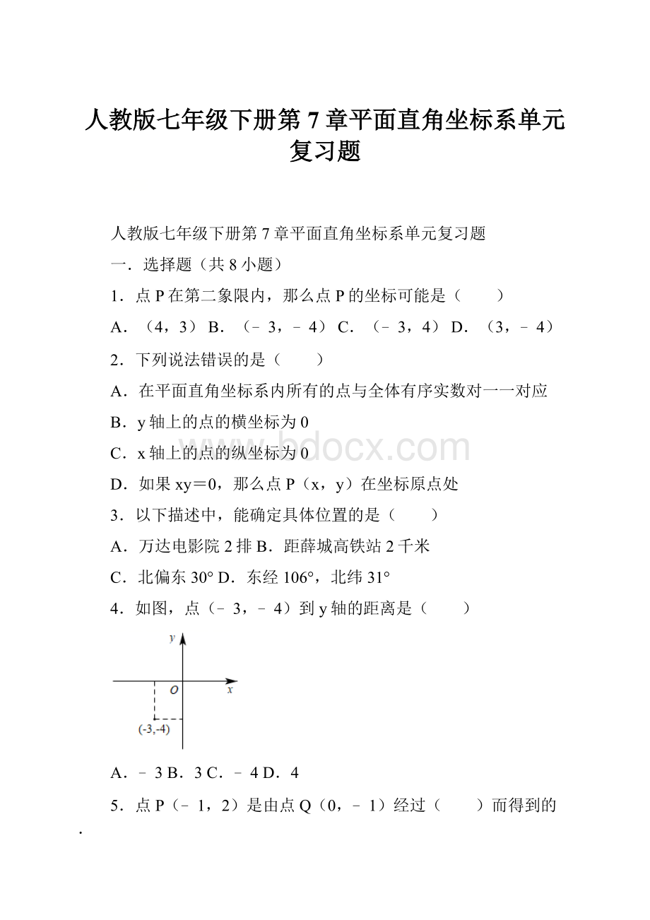 人教版七年级下册第7章平面直角坐标系单元复习题.docx