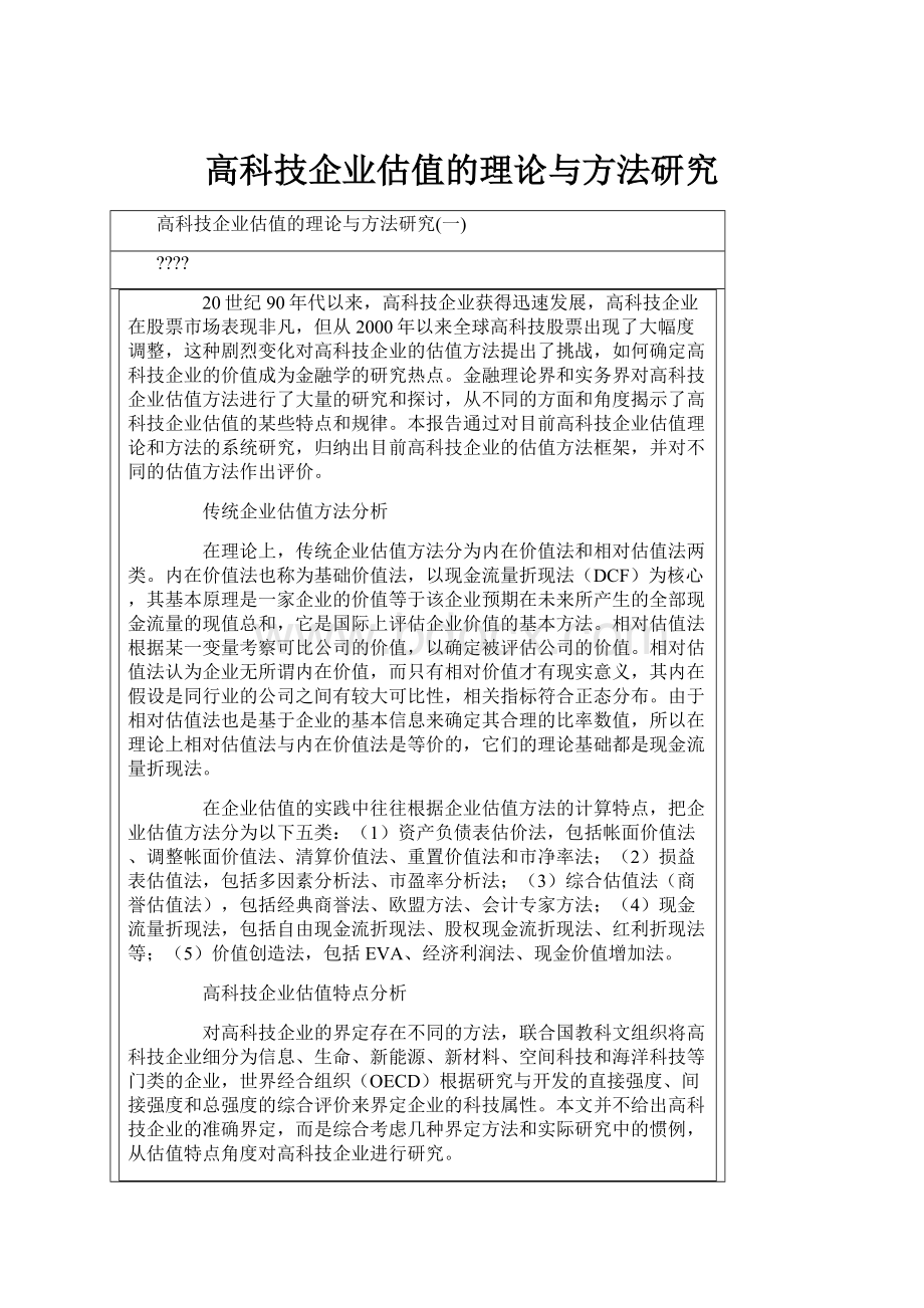 高科技企业估值的理论与方法研究.docx_第1页