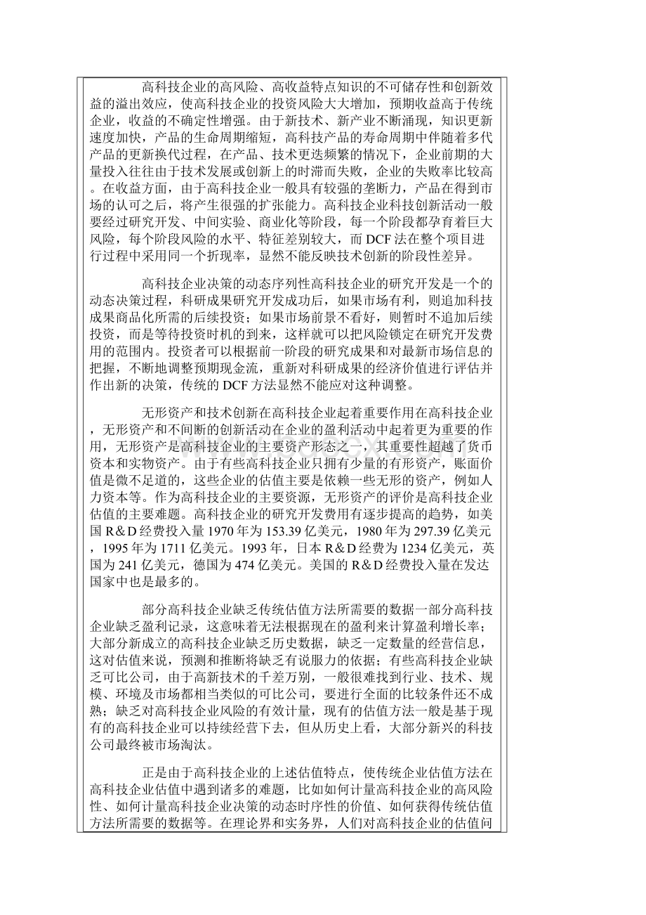 高科技企业估值的理论与方法研究.docx_第2页