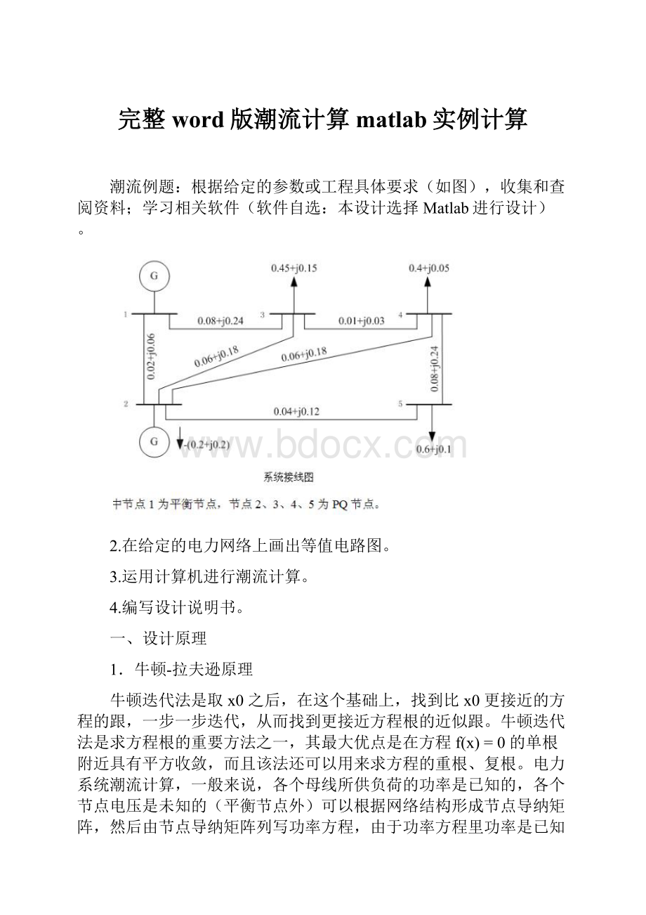 完整word版潮流计算matlab实例计算.docx_第1页