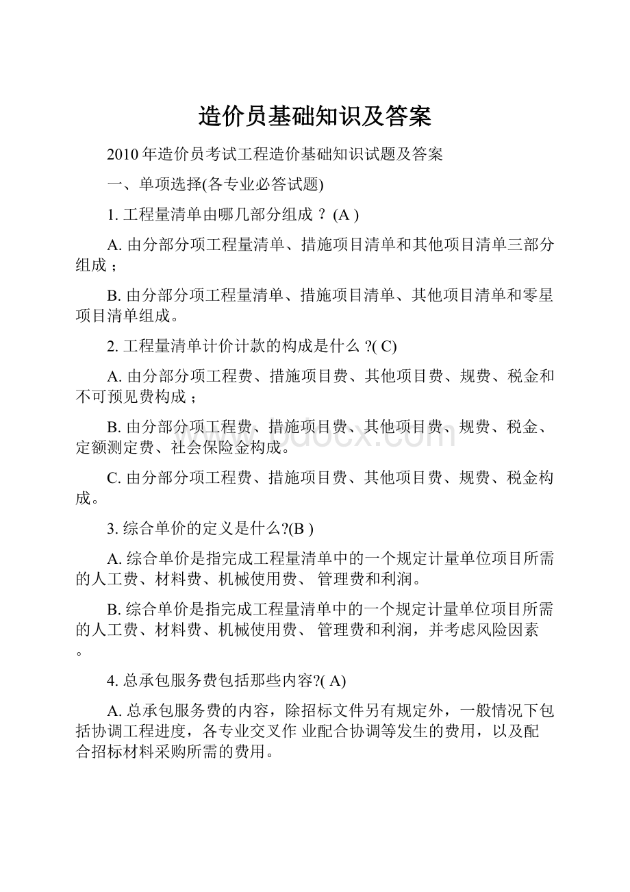 造价员基础知识及答案.docx_第1页