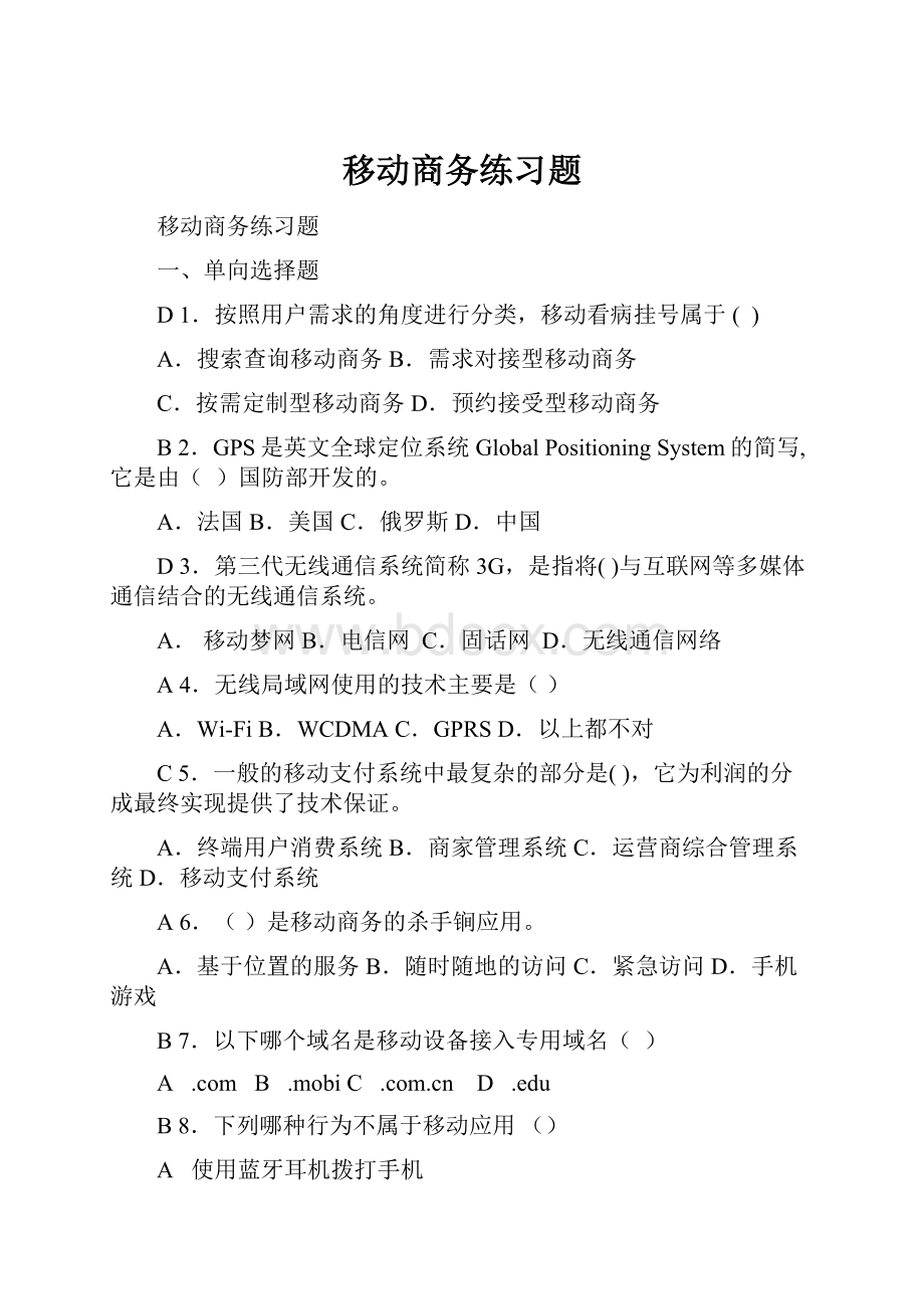 移动商务练习题.docx_第1页