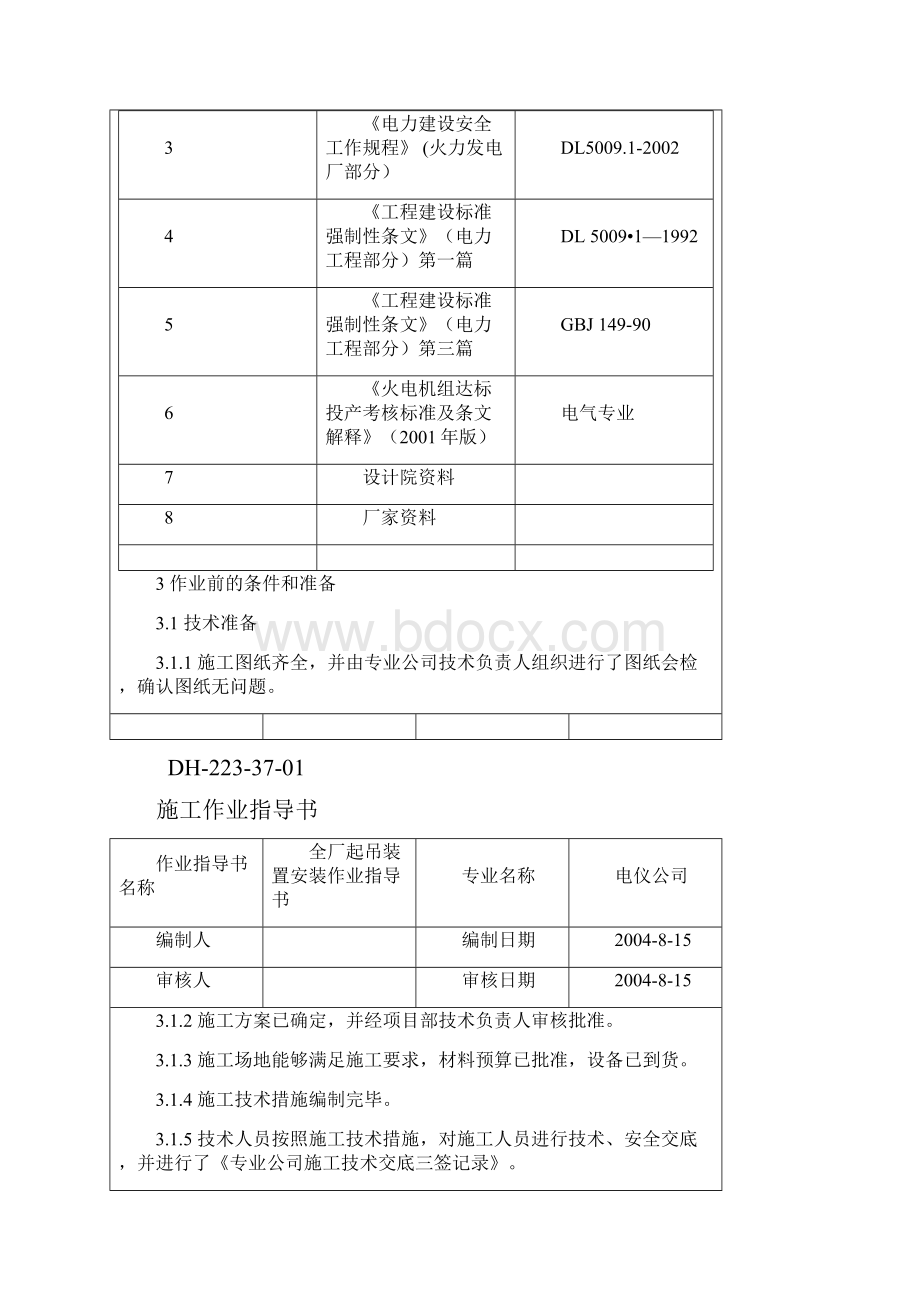 全厂起吊装置安装作业指导书.docx_第2页