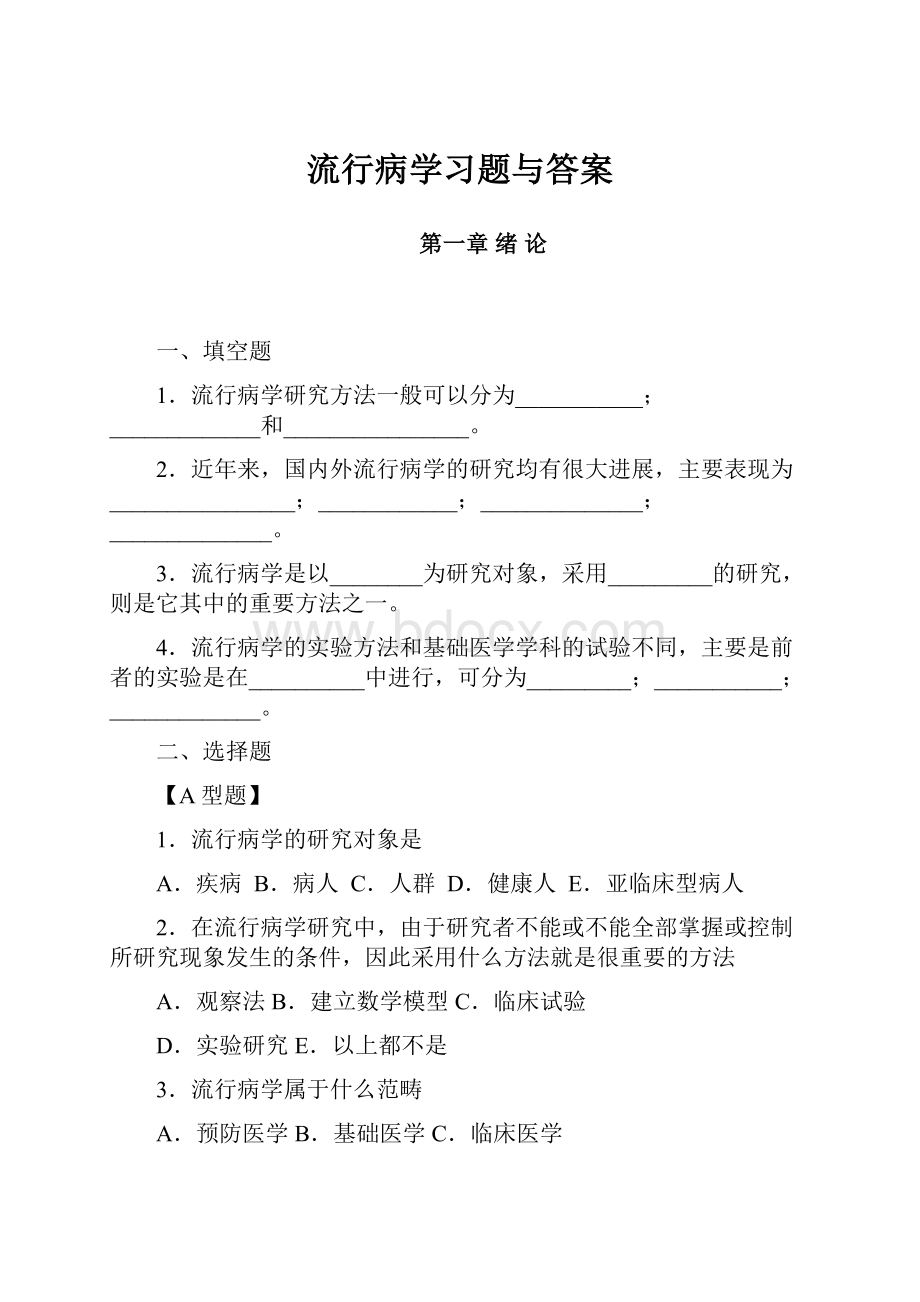 流行病学习题与答案.docx