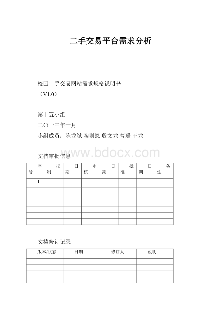 二手交易平台需求分析.docx_第1页