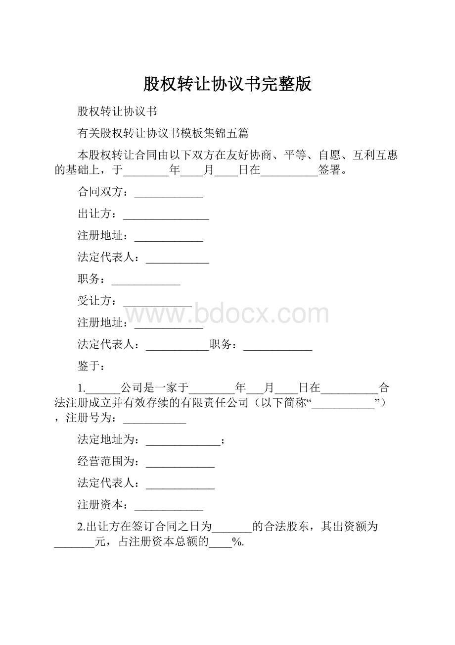 股权转让协议书完整版.docx_第1页