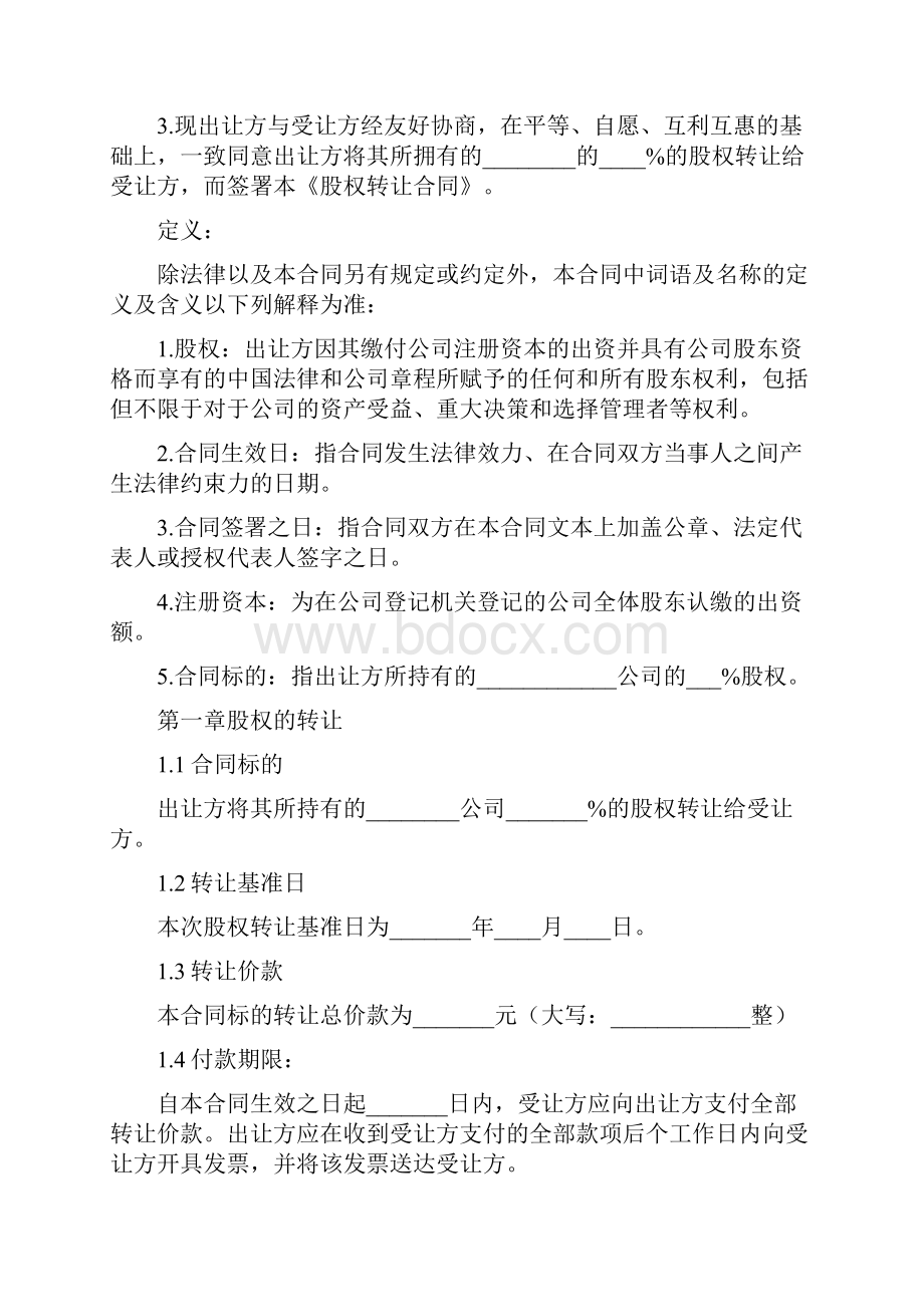 股权转让协议书完整版.docx_第2页