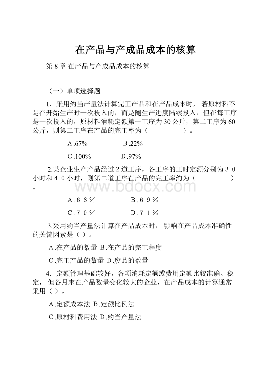 在产品与产成品成本的核算.docx_第1页