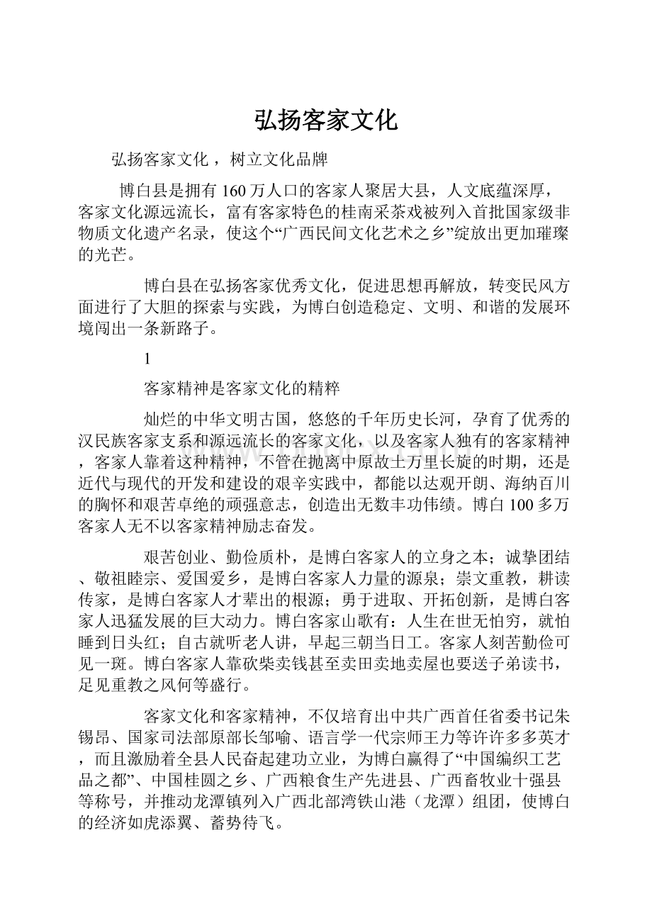 弘扬客家文化.docx_第1页