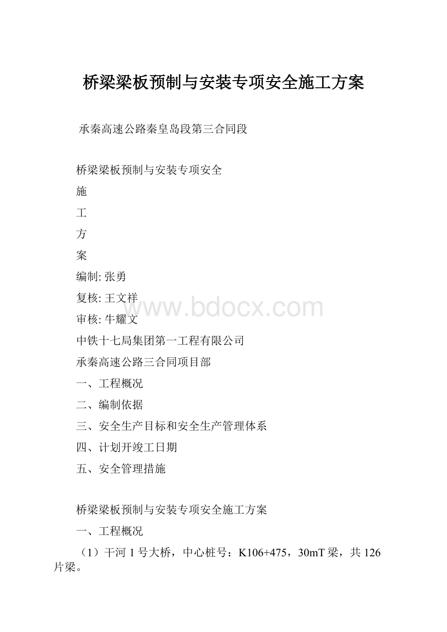 桥梁梁板预制与安装专项安全施工方案.docx