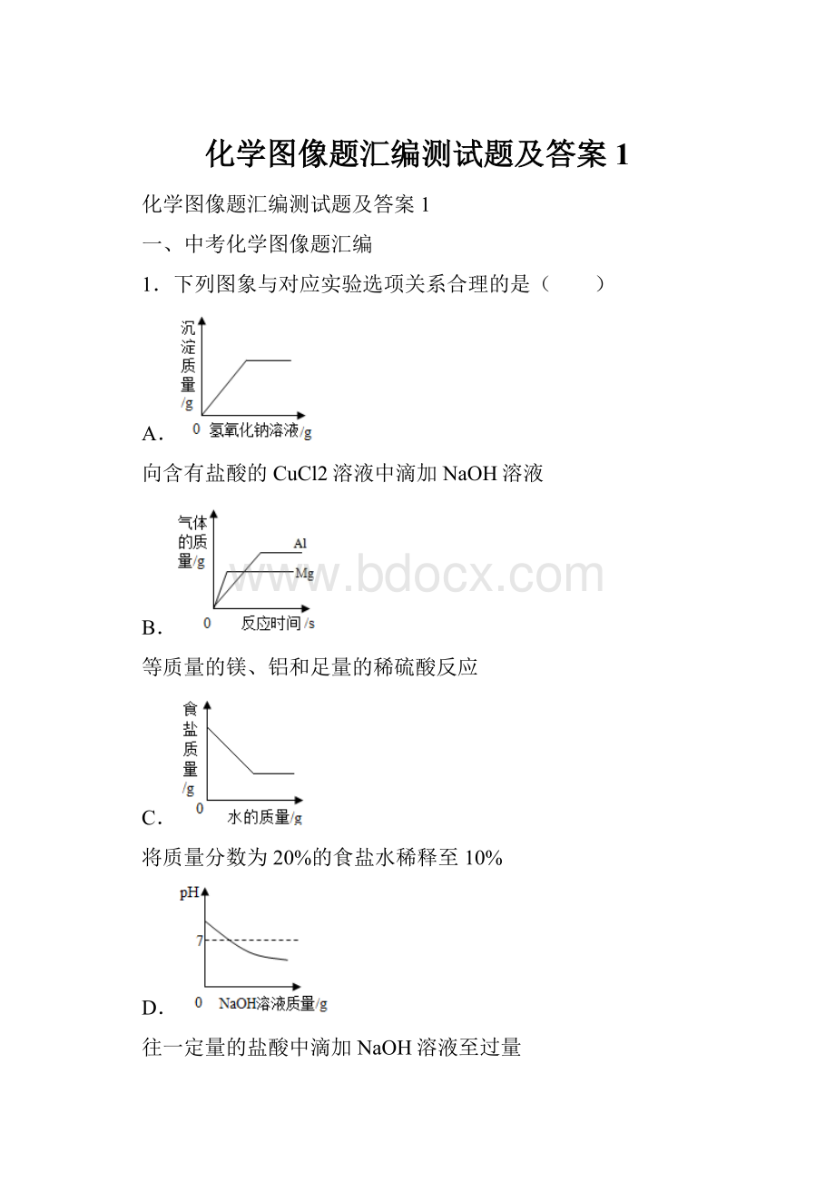 化学图像题汇编测试题及答案1.docx_第1页