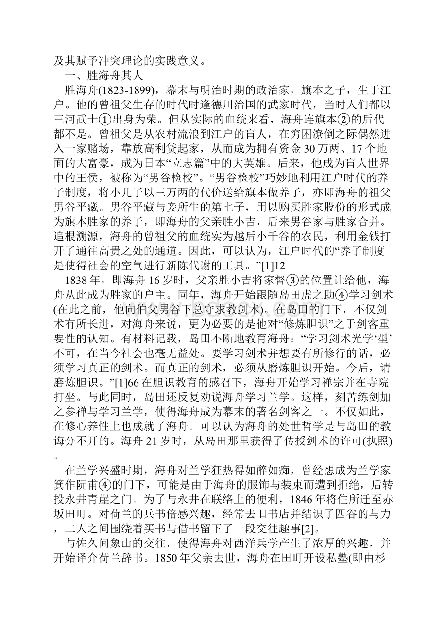 论胜海舟的国家思想.docx_第2页