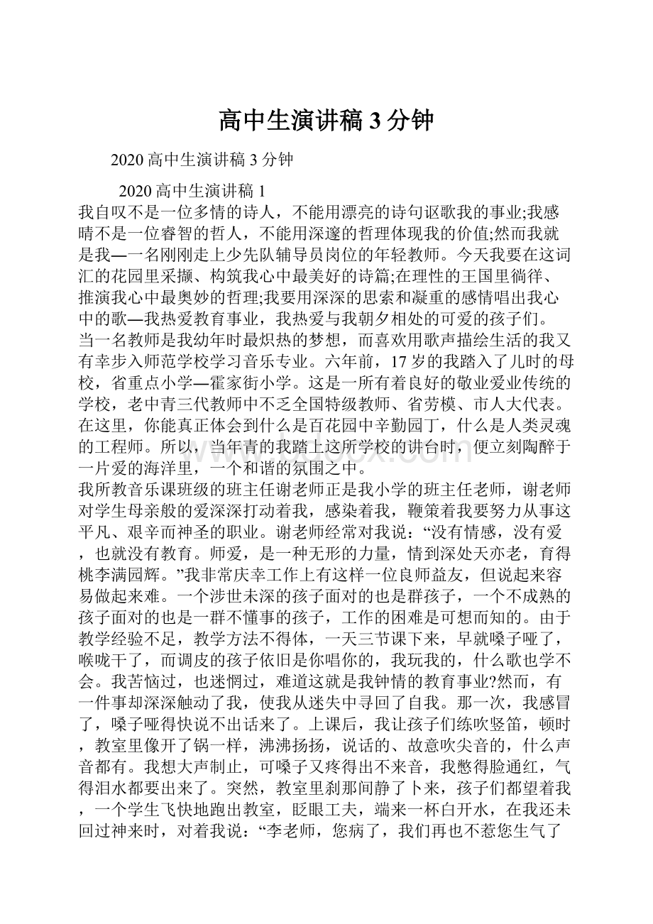 高中生演讲稿3分钟.docx_第1页