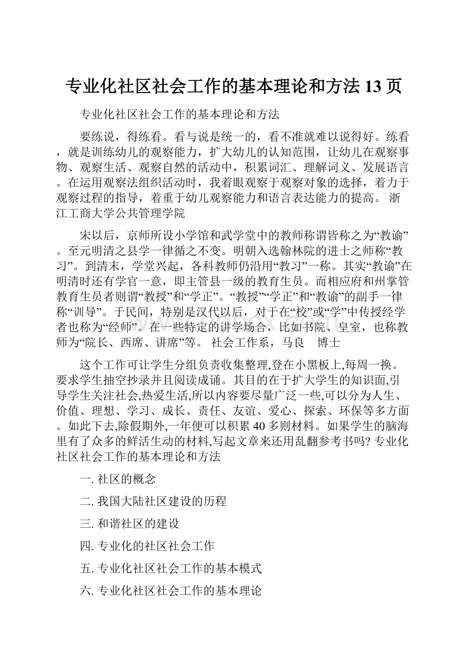 专业化社区社会工作的基本理论和方法13页.docx_第1页