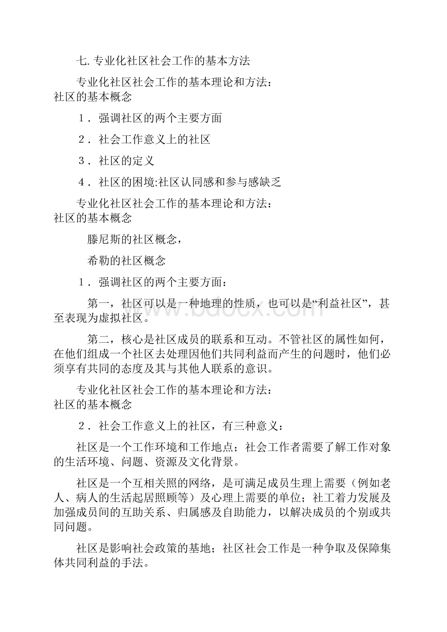 专业化社区社会工作的基本理论和方法13页.docx_第2页