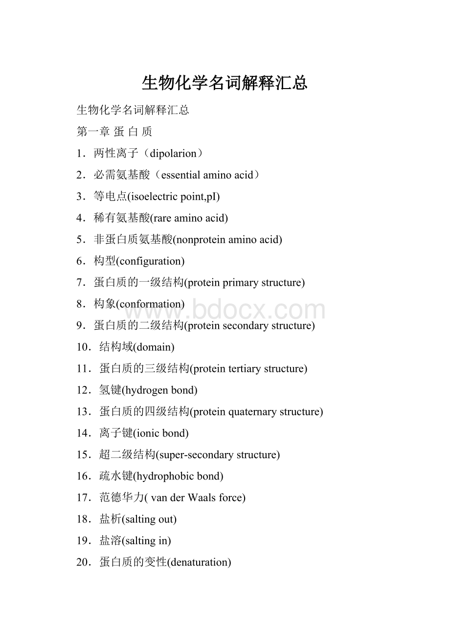 生物化学名词解释汇总.docx_第1页