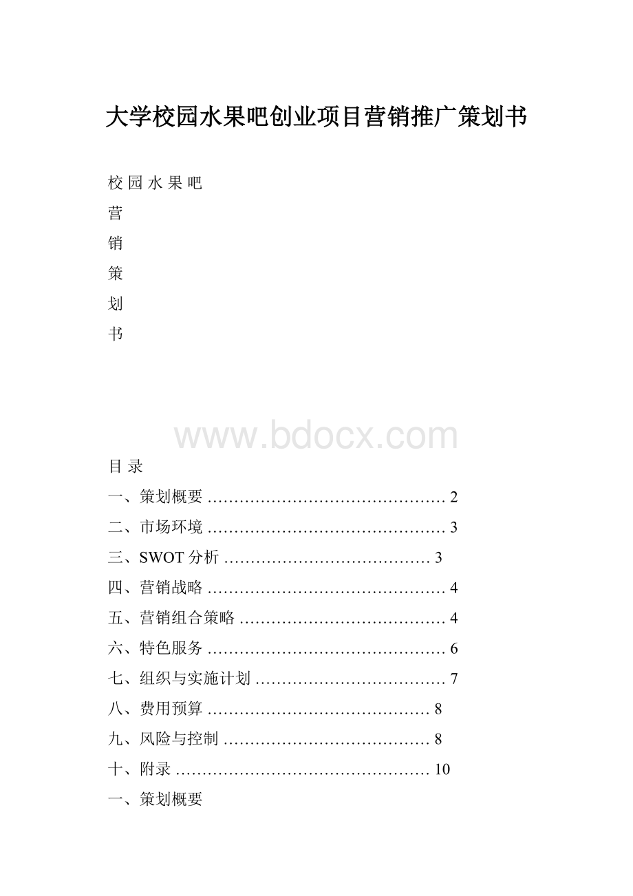 大学校园水果吧创业项目营销推广策划书.docx